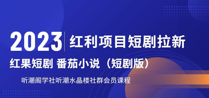 2023红利项目短剧拉新，听潮阁学社月入过万红果短剧番茄小说CPA拉新项目教程【揭秘】_泡桐学堂
