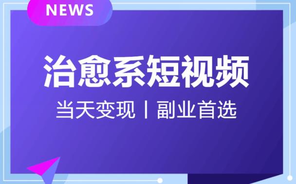 日引流500+的治愈系短视频，当天变现，小白月入过万首_泡桐学堂