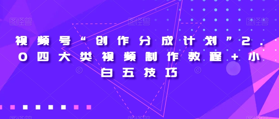 视频号“创作分成计划”2.0四大类视频制作教程+小白五技巧【揭秘】_泡桐学堂