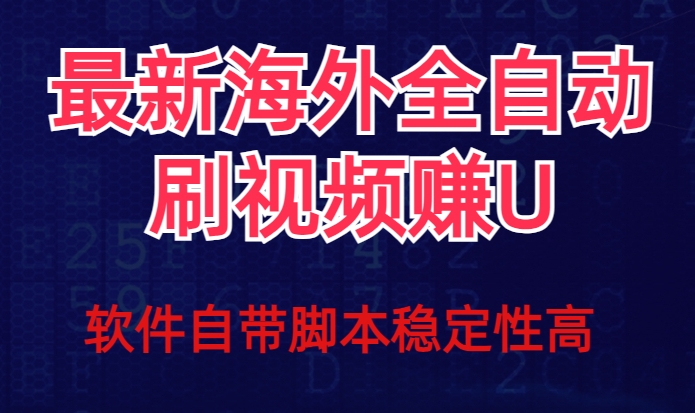 全网最新全自动挂机刷视频撸u项目【最新详细玩法教程】_泡桐学堂