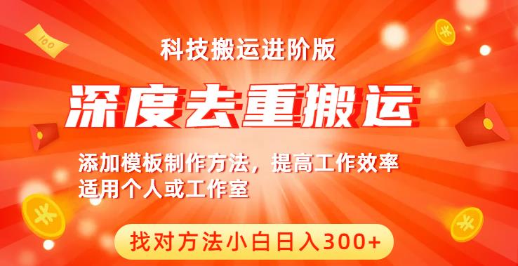 中视频撸收益科技搬运进阶版，深度去重搬运，找对方法小白日入300+_泡桐学堂