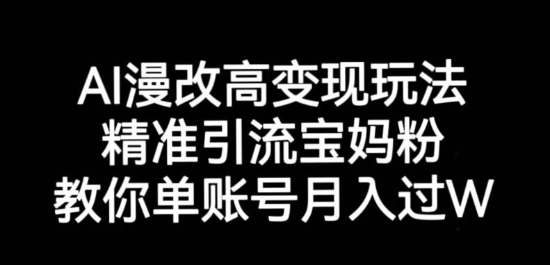 AI漫改头像高级玩法，精准引流宝妈粉，高变现打发单号月入过万【揭秘】_泡桐学堂