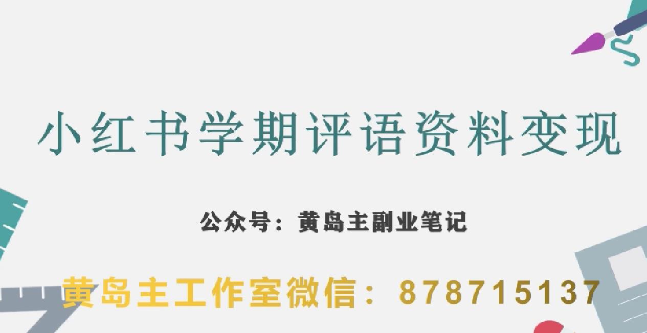副业拆解：小红书学期评语资料变现项目，视频版一条龙实操玩法分享给你_泡桐学堂