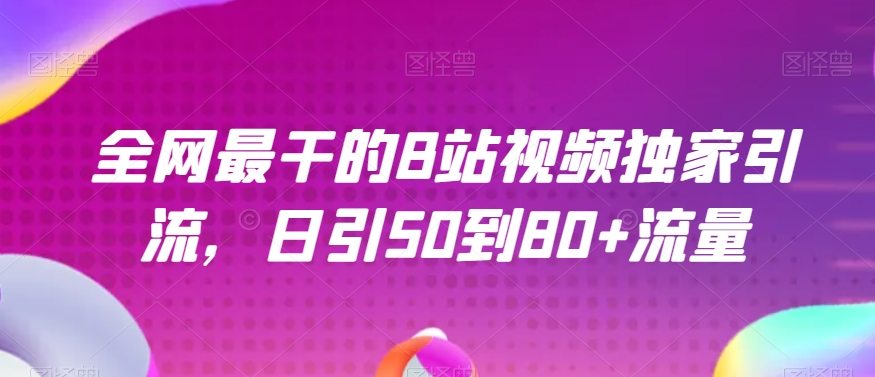 全网最干的B站视频独家引流，日引50到80+流量【揭秘】_泡桐学堂