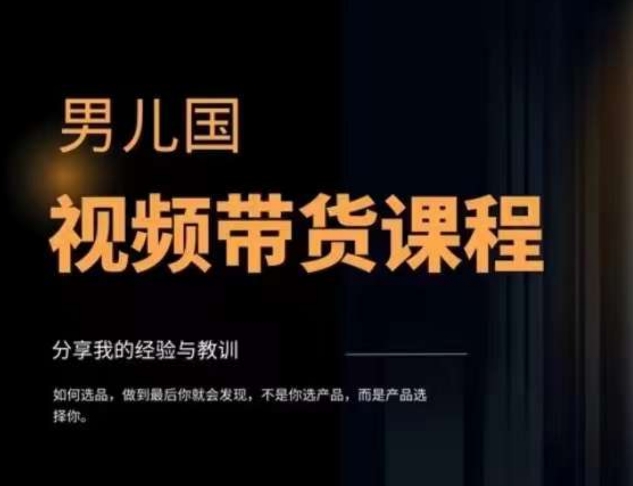 男儿国·视频带货课程，视频带货是才‬最赚钱、最值得长期去做的方向，没有之一，变现简单直接_泡桐学堂