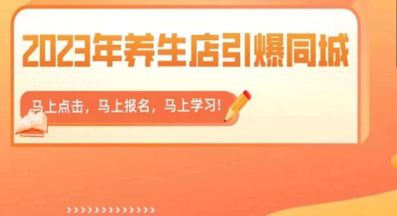 2023年养生店引爆同城，300家养生店同城号实操经验总结_泡桐学堂