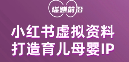 小红书虚拟资料项目，打造育儿母婴IP，多种变现方式_泡桐学堂