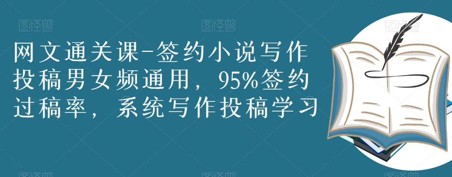 网文通关课-签约小说写作投稿男女频通用，95%签约过稿率，系统写作投稿学习_泡桐学堂