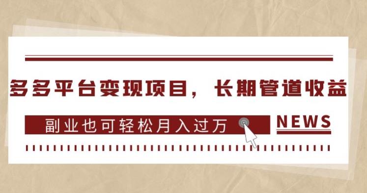 多多平台变现项目，长期管道收益，副业也可轻松月入过万_泡桐学堂
