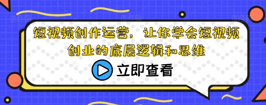 短视频创作运营，让你学会短视频创业的底层逻辑和思维_泡桐学堂