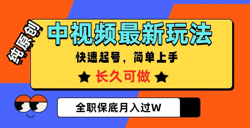 中视频最新玩法，纯原创，项目长久快速起号，简单上手，全职保底月入过W【揭秘】_泡桐学堂