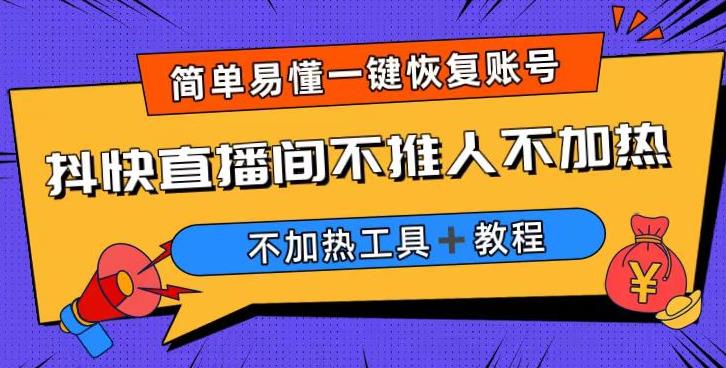 外面收费199的最新直播间不加热，解决直播间不加热问题（软件＋教程）_泡桐学堂