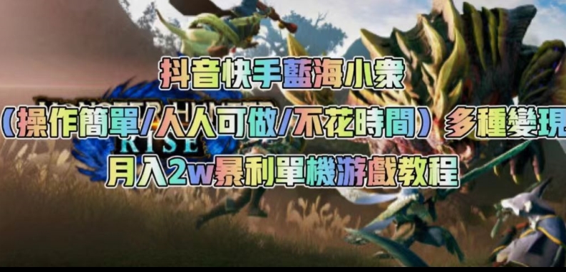 抖音快手蓝海小众（操作简单人人可做不花时间）多种变现月入2w＋暴利单机游戏教程_泡桐学堂