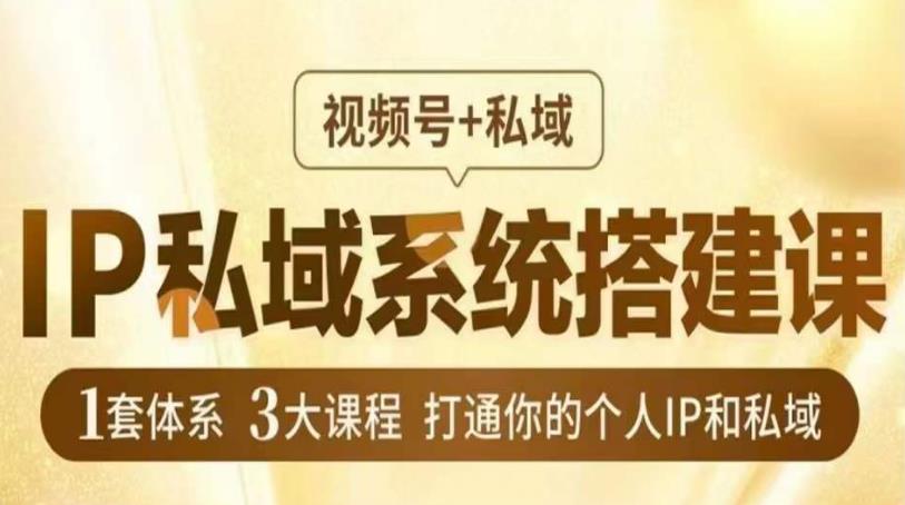 IP私域系统搭建课，视频号+私域​，1套体系3大课程，打通你的个人IP和私域_泡桐学堂
