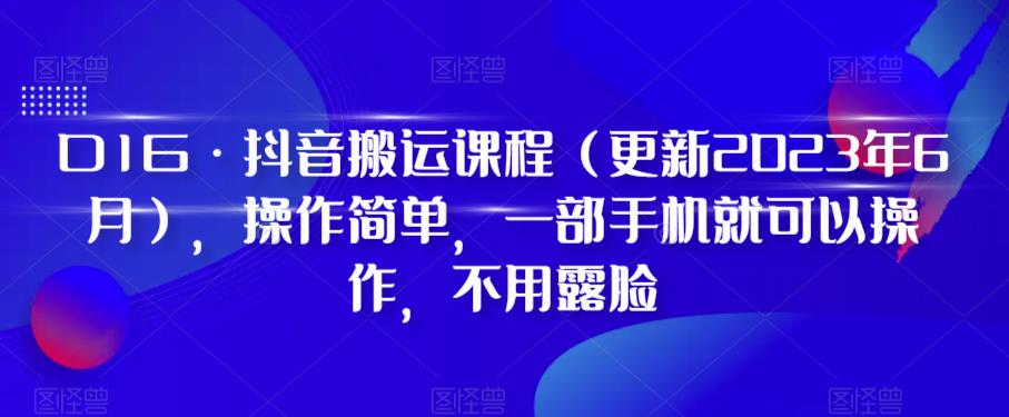 D1G·抖音搬运课程（更新2023年12月），操作简单，一部手机就可以操作，不用露脸_泡桐学堂