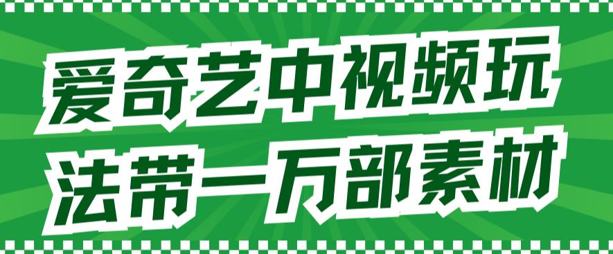 爱奇艺中视频玩法，不用担心版权问题（详情教程+一万部素材）_泡桐学堂