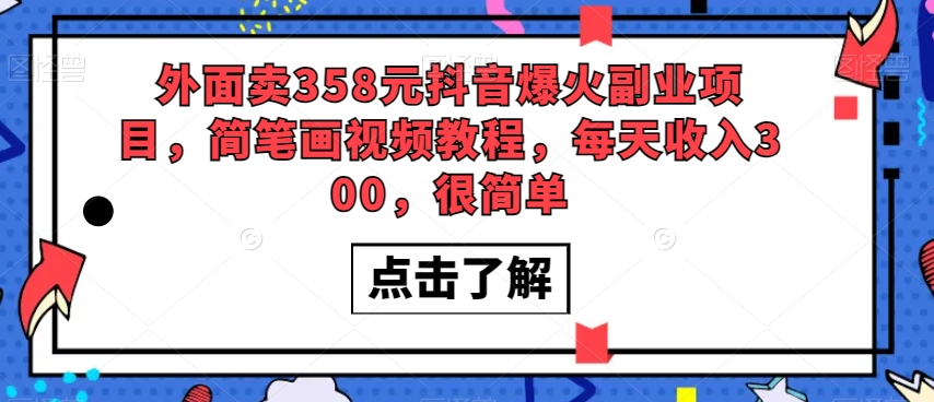 外面卖358元抖音爆火副业项目，简笔画视频教程，每天收入300，很简单_泡桐学堂