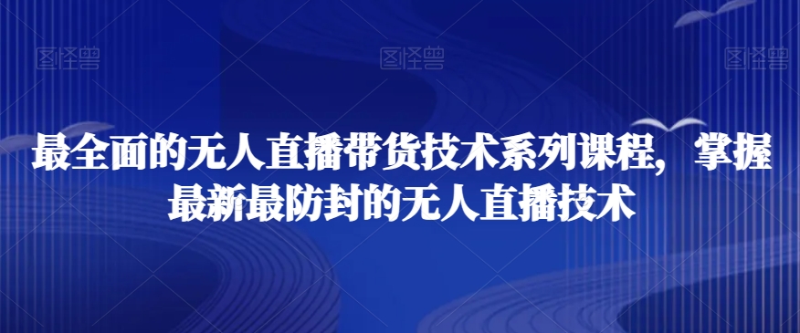 最全面的无人直播‮货带‬技术系‮课列‬程，掌握最新最防封的无人直播技术_泡桐学堂