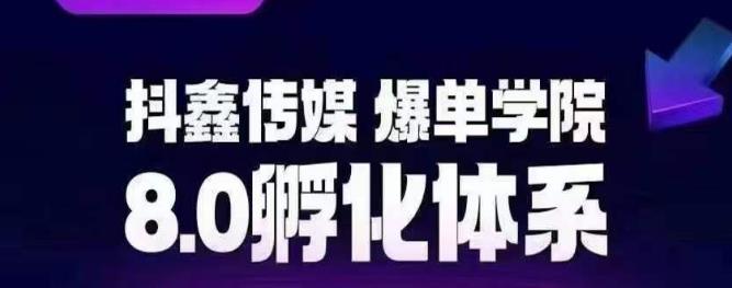 抖鑫传媒-爆单学院8.0孵化体系，让80%以上达人都能运营一个稳定变现的账号，操作简单，一部手机就能做_泡桐学堂