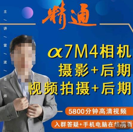 好机友摄影·A7M4相机摄影+后期+视频拍摄+后期 ​快速玩转相机，掌握摄影前期与后期_泡桐学堂