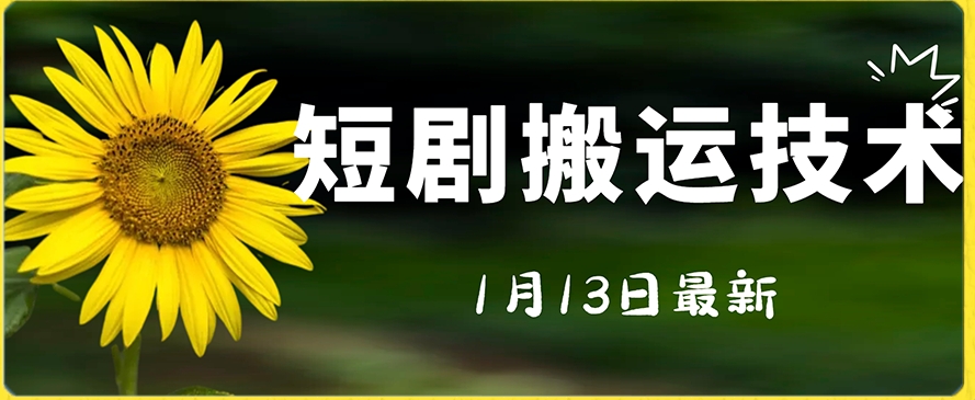 最新短剧搬运技术，电脑手机都可以操作，不限制机型_泡桐学堂