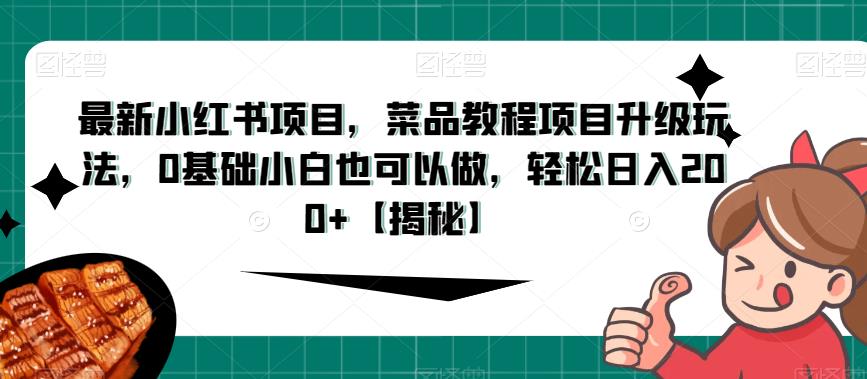 最新小红书项目，菜品教程项目升级玩法，0基础小白也可以做，轻松日入200+【揭秘】_泡桐学堂