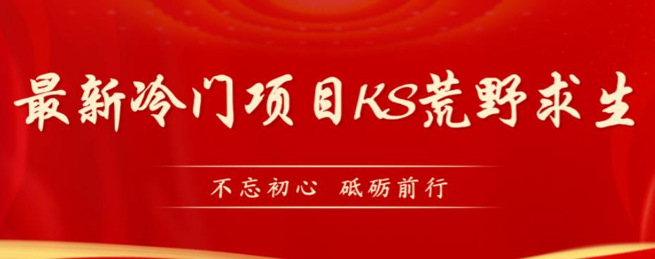 外面卖890元的快手直播荒野求生玩法，比较冷门好做（教程详细+带素材）_泡桐学堂
