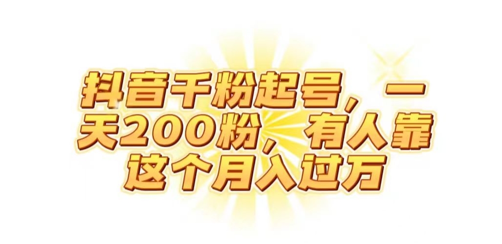 抖音起千粉号，一天200粉，有人靠这个月入过万【揭秘】_泡桐学堂