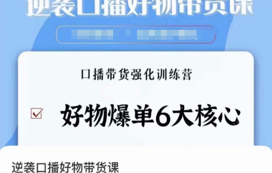 逆袭·口播好物带货课，好物爆单6大核心，口播带货强化训练营_泡桐学堂