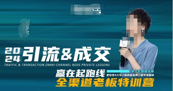 2024引流&成交全渠道老板特训营，55节新商业宝典教学录播课_泡桐学堂