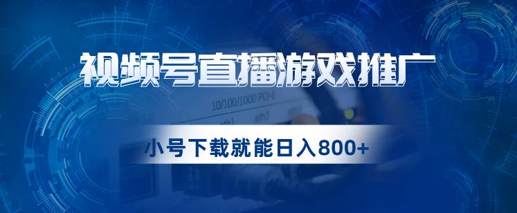 视频号游戏直播推广，用小号点进去下载就能日入800+的蓝海项目【揭秘】_泡桐学堂
