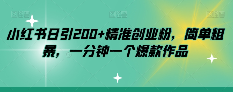 小红书日引200+精准创业粉，简单粗暴，一分钟一个爆款作品【揭秘】_泡桐学堂