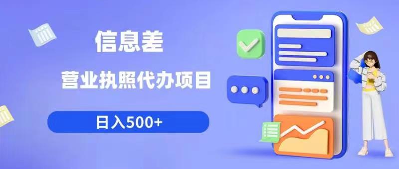 信息差营业执照代办项目日入500+【揭秘】_泡桐学堂