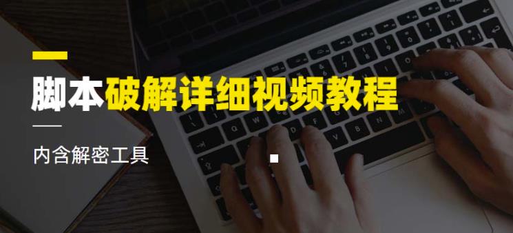 脚本破解详细视频教程内含解密工具《视频课程》_泡桐学堂