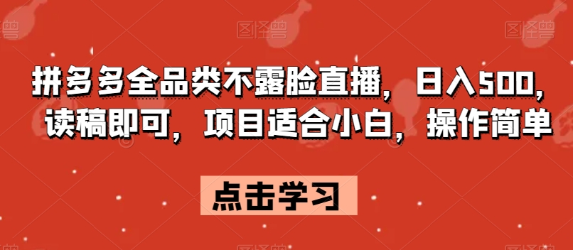 拼多多全品类不露脸直播，日入500，读稿即可，项目适合小白，操作简单【揭秘】_泡桐学堂