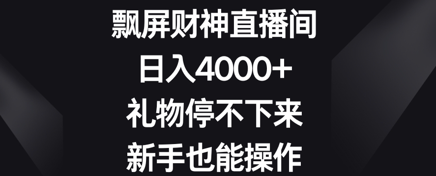 飘屏财神直播间，日入4000+，礼物停不下来，新手也能操作【揭秘】_泡桐学堂