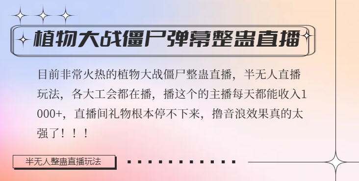 半无人直播弹幕整蛊玩法2.0，植物大战僵尸弹幕整蛊，撸礼物音浪效果很强大，每天收入1000+_泡桐学堂