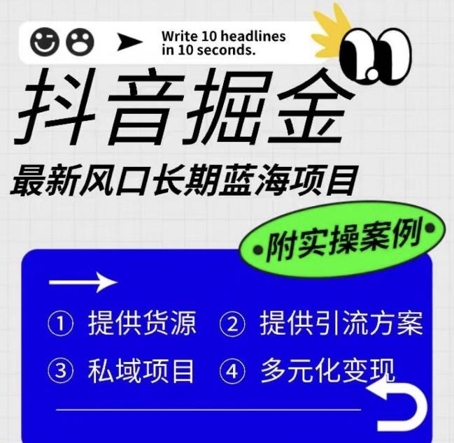 抖音掘金最新风口，长期蓝海项目，日入无上限（附实操案例）【揭秘】_泡桐学堂