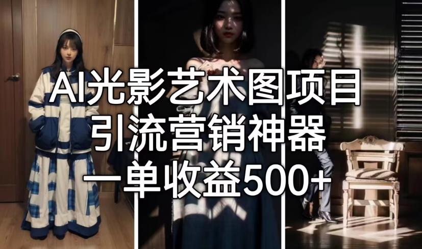 AI光影艺术图项目，引流营销神器，一单收益500+_泡桐学堂