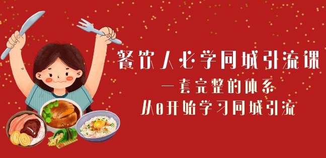 餐饮人必学-同城引流课：一套完整的体系，从0开始学习同城引流（68节课）_泡桐学堂
