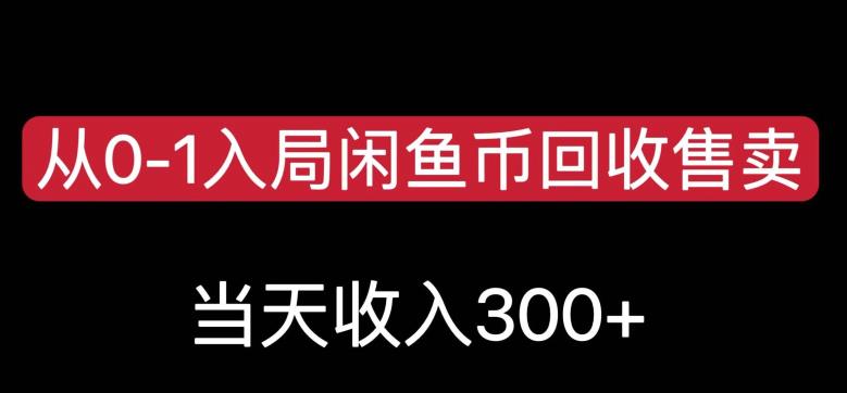 从0-1入局闲鱼币回收售卖，当天变现300，简单无脑【揭秘】_泡桐学堂