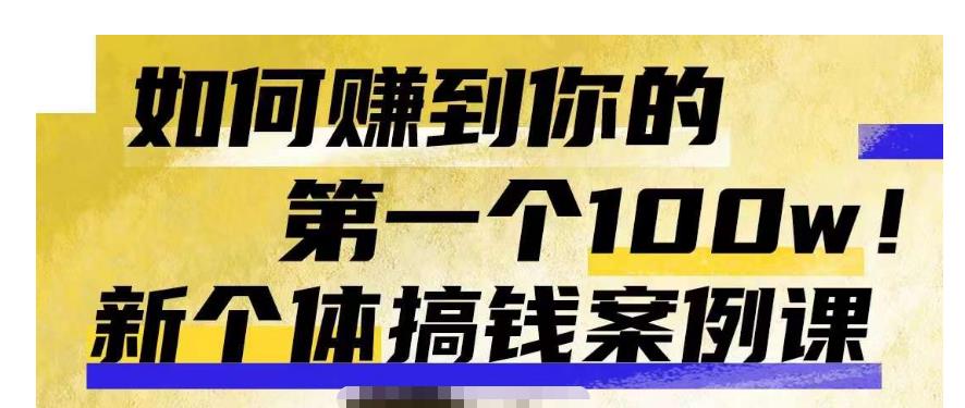 群响新个体‮钱搞‬案例库，可‮直以‬接抄作业的新‮体个‬搞钱案例库，如何赚到你的第一个100w_泡桐学堂