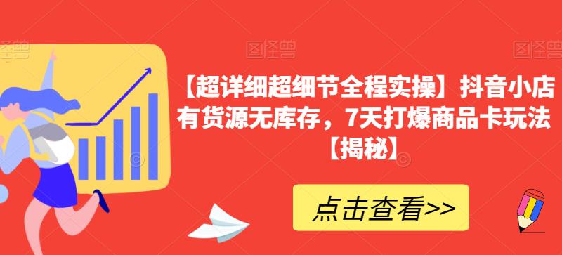 【超详细超细节全程实操】抖音小店有货源无库存，7天打爆商品卡玩法【揭秘】_泡桐学堂