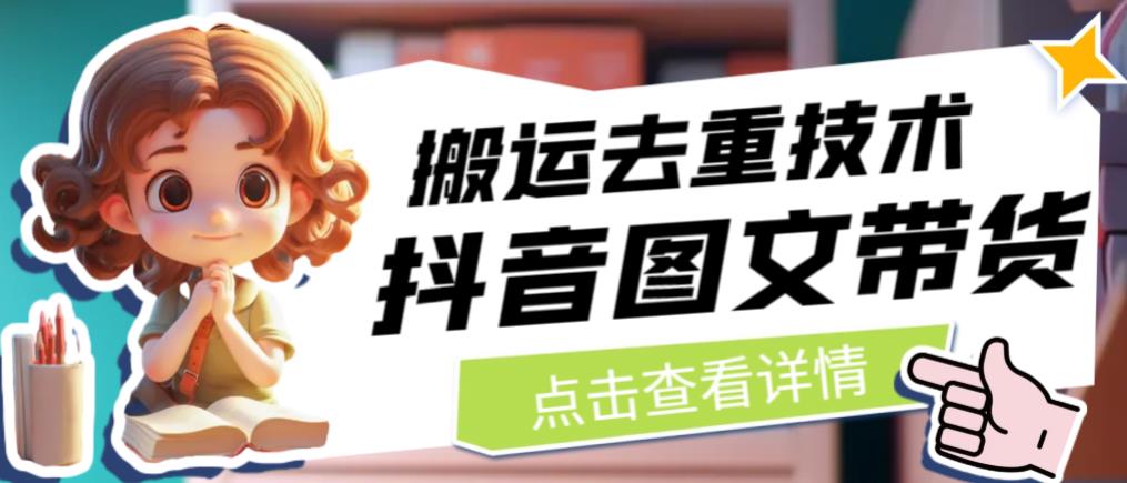 抖音图文带货搬运去重技术，可以直接抖音里面搬运图文_泡桐学堂