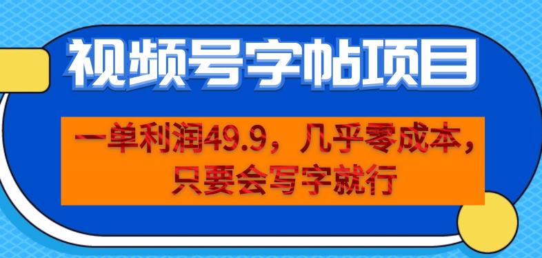 一单利润49.9，视频号字帖项目，几乎零成本，一部手机就能操作，只要会写字就行【揭秘】_泡桐学堂