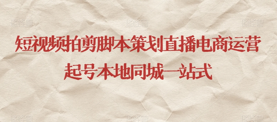 短视频拍剪脚本策划直播电商运营起号本地同城一站式_泡桐学堂