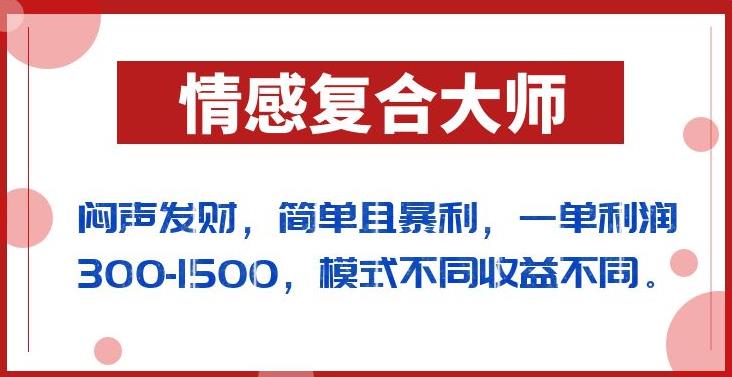闷声发财的情感复合大师项目，简单且暴利，一单利润300-1500，模式不同收益不同【揭秘】_泡桐学堂