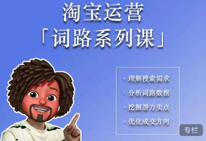 照顾酱·词路篇，手把手带你理解关键词背后的需求，想要做好淘宝，就必须理解词路_泡桐学堂