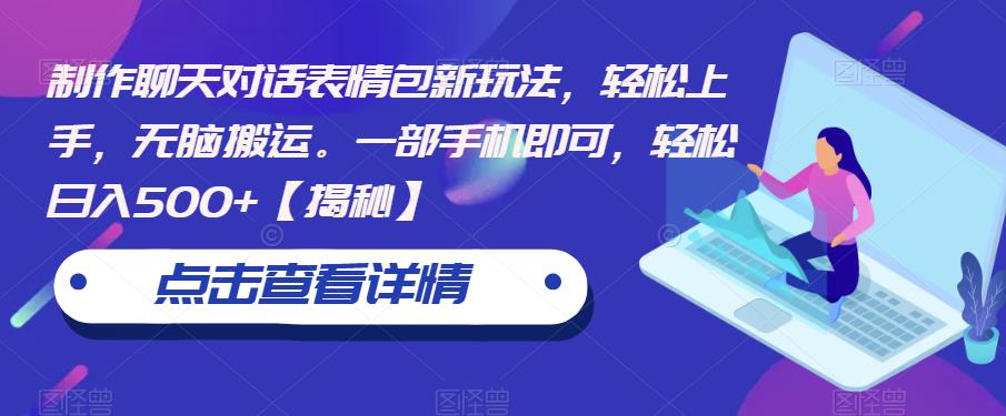 制作聊天对话表情包新玩法，轻松上手，无脑搬运。一部手机即可，轻松日入500+【揭秘】_泡桐学堂