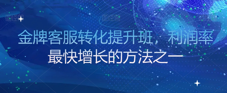 金牌客服转化提升班，利润率最快增长的方法之一_泡桐学堂